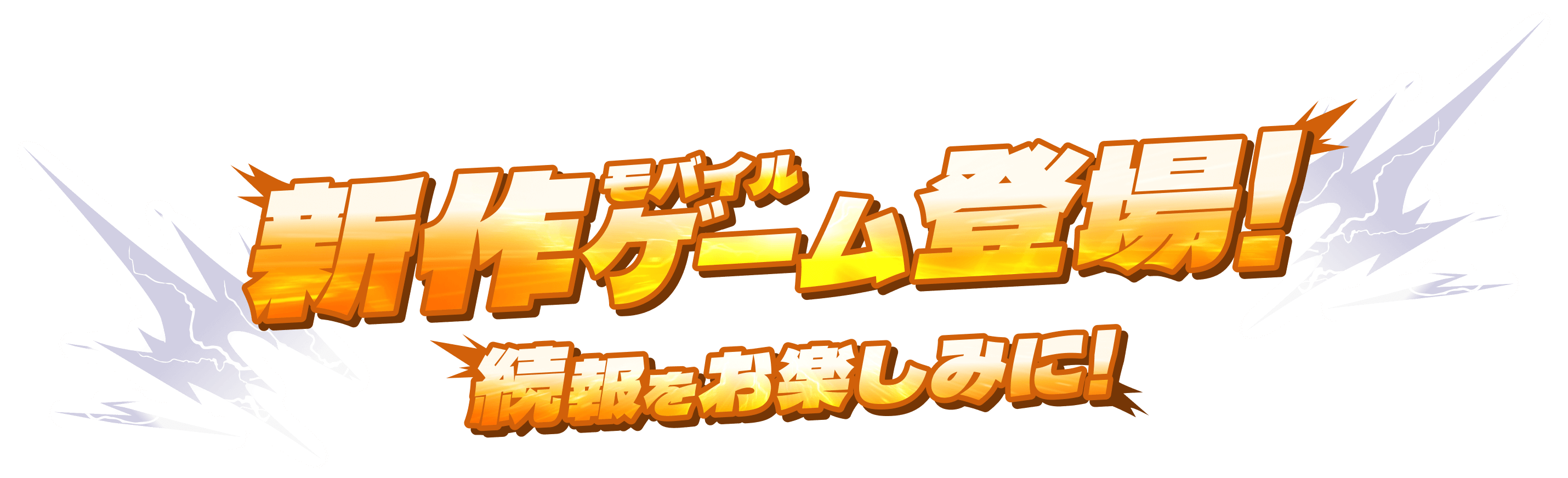新作モバイルゲーム登場！ 続報をお楽しみに！