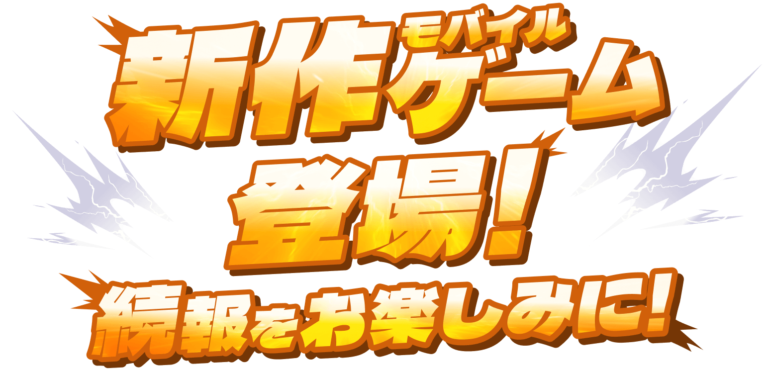 新作モバイルゲーム登場！ 続報をお楽しみに！